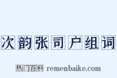 次韵张司户组词是什么意思的图片
